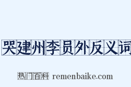 哭建州李员外反义词是什么意思的图片